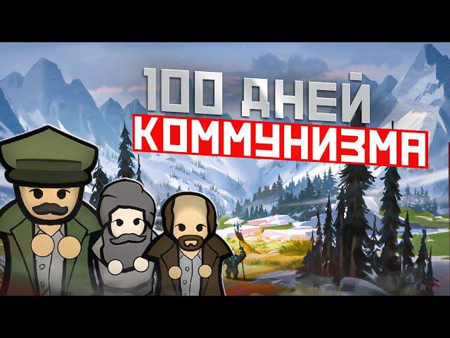 100 ДНЕЙ КОММУНИЗМА • RimWorld Ideology