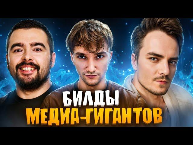 Тестирую билды МЕДИАГИГАНТОВ из 2016 в 2024 #3 ► Билд Сереги Пирата I Билд Мэддисона I Билд Стрея