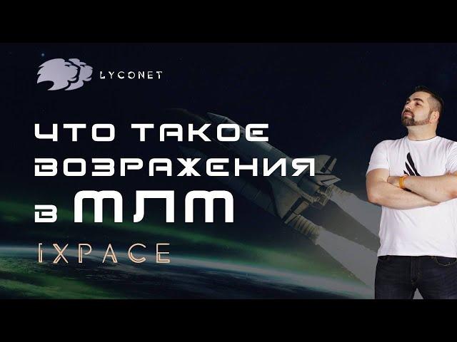 Возражения в МЛМ / MLM с Lyconet / Отработка возражений в Сетевом Маркетинге.