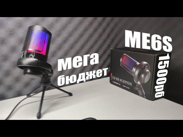 Обзор мега-бюджетного микрофона ME6S VS FIFINE K669 | ИГРОВОЙ МИКРОФОН ME6S