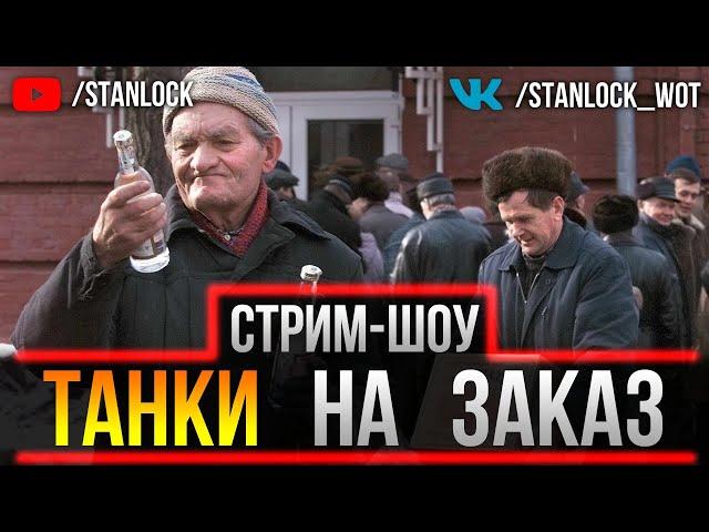 ВЕБКА + СТРИМ-ШОУ ТАНКИ НА ЗАКАЗ!