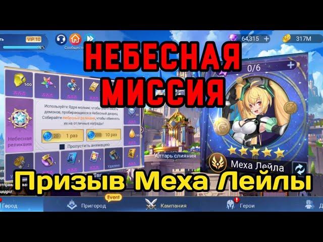 ⭐️ Mobile Legends adventure: Небесная Миссия. Тянем Меха Лейлу. #mladventure #mlaкогокачать