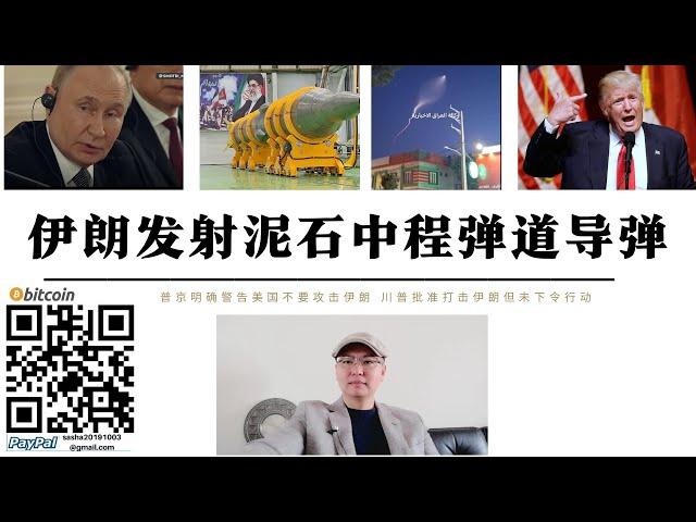 伊朗發射泥石中程彈道飛彈 中國恐提供「航母殺手」技術2500公里內美軍航空母艦成為靶子 普丁警告美國不要攻擊伊朗 川普宣布已批准打擊伊朗但為下令執行 伊朗政府代表與美方在阿曼會談將決定是否開戰