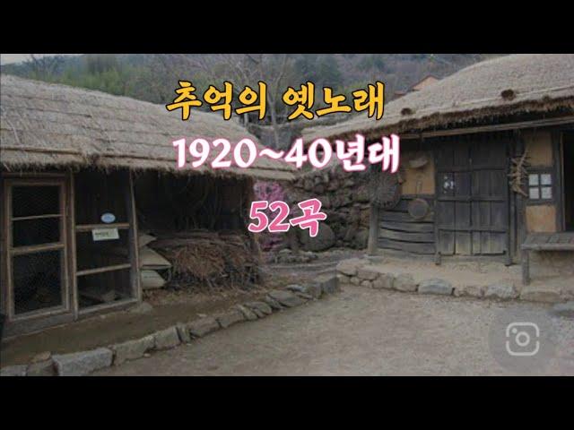 추억의 옛노래_1920~40년대,전곡(52)가사 첨부