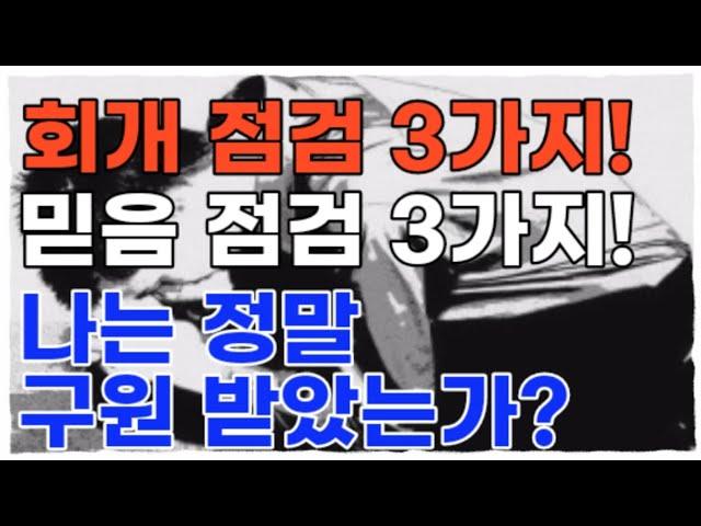 기독교인의 고민! | 나는 정말 구원 받았나? 점검해 보세요!