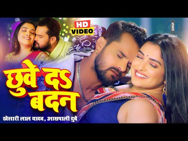 #VIDEO #Khesari Lal Yadav #Aamrapali Dubey | छुवे दs बदन | Bhojpuri Song | Bhojpuri Gana