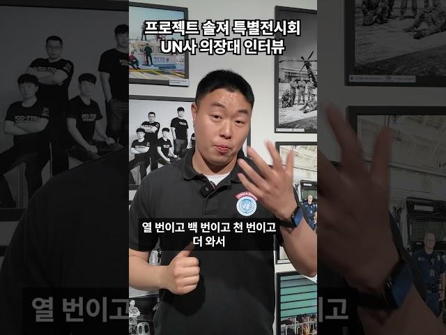 프로젝트 솔져 특별전시회 | UN사 의장대 인터뷰
