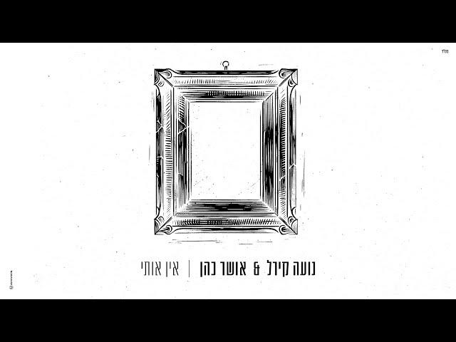 אושר כהן ונועה קירל - אין אותי