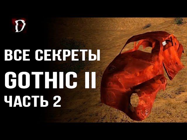 ТОП. Gothic 2: Ночь Ворона | Все Секреты Игры (Тайники, Баги, Пасхалки) | Часть 2 | DAMIANoNE