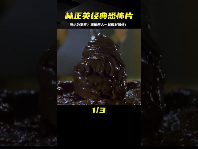 林正英經典作品中最恐怖的作品之一，膽小的建議兩人一起觀看！ #电影 #电影解说 #影视 #影视解说 #剧情