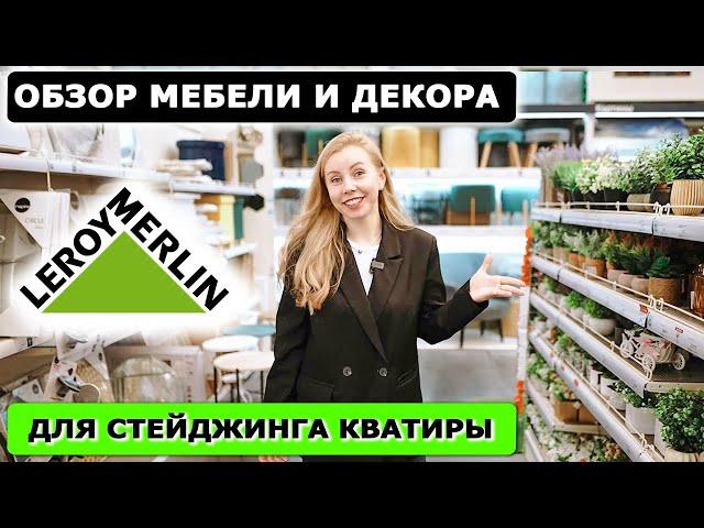 Обзор мебели текстиля и декора в Леруа Мерлен для стейджинга квартиры! Декор для упаковки квартиры!