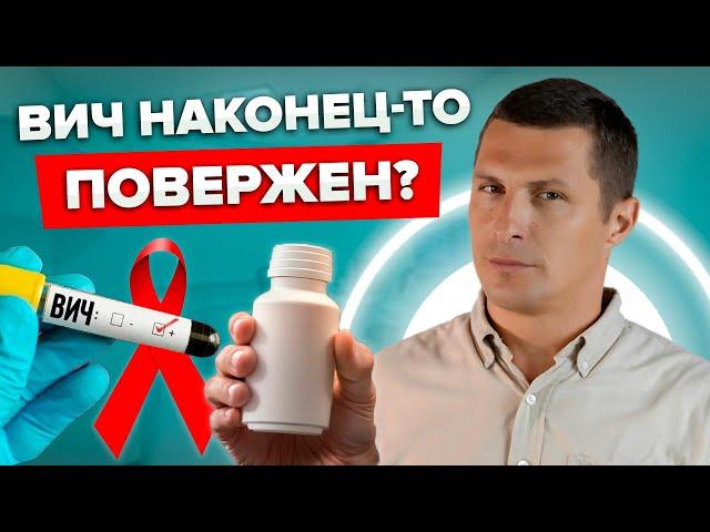 Лекарство от ВИЧ найдено? ЛЕНАКАПАВИР: Победа над ВИЧ откладывается?