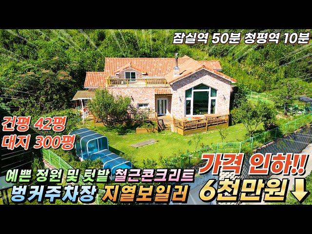 [가격인하 급매][164]가평전원주택 철콘 대300평/건42평 실사용50평대 벙커주차장 지열보일러 넓은정원 텃밭 정남향#가평전원주택매매#가평전원주택급매#가평농가주택#가평세컨하우스