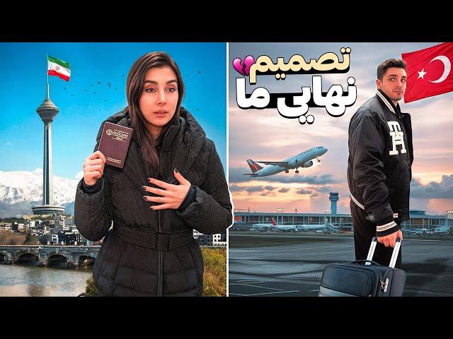 خداحافظی ما از همدیگه ، آخرین تصمیم ما برای همیشه