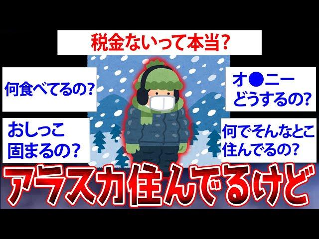 【2ch面白いスレ】アラスカ住んでるけど質問ある？【ゆっくり解説】