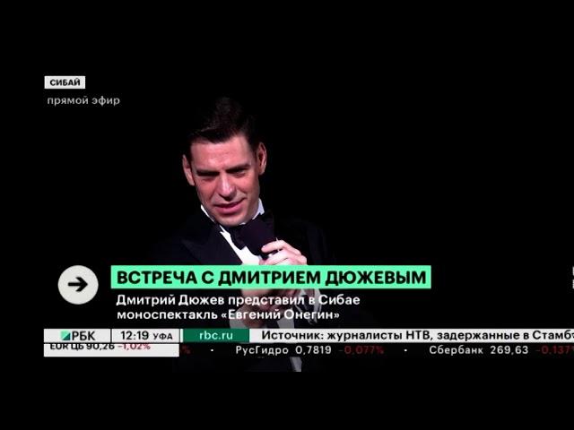 Моноспектакль Дмитрия Дюжева "Евгений Онегин"