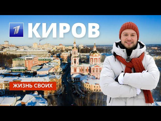 Киров | Жизнь своих | Первый канал | 2024