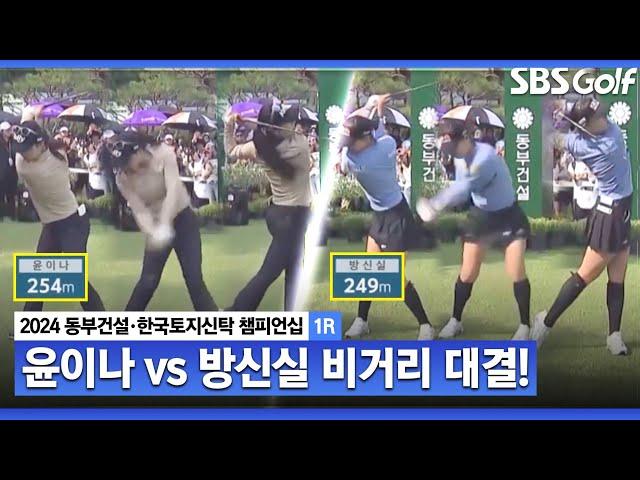 [2024 KLPGA] 윤이나 vs 방신실! 첫 홀부터 터진 드라이버 비거리 대결_동부건설•한국토지신탁 챔피언십 1R