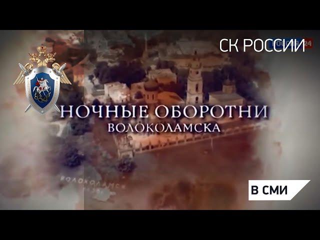 Ночные оборотни Волоколамска. Документальный фильм - Россия 24