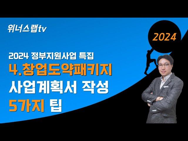 2024 창업도약패키지 사업계획서 작성 팁 5가지! (정부지원사업 평가위원 10년 이상 경력자 직강)