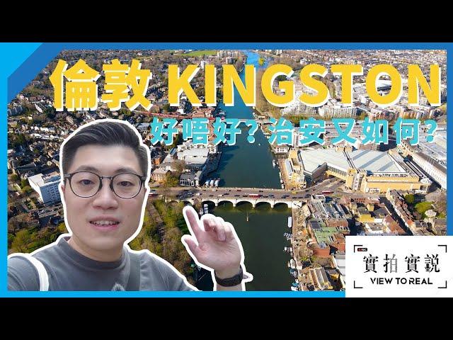 十大熱門英國移民城市 Kingston 好唔好?｜出倫敦只需40分鐘?｜治安環境掂唔掂?｜實拍實說