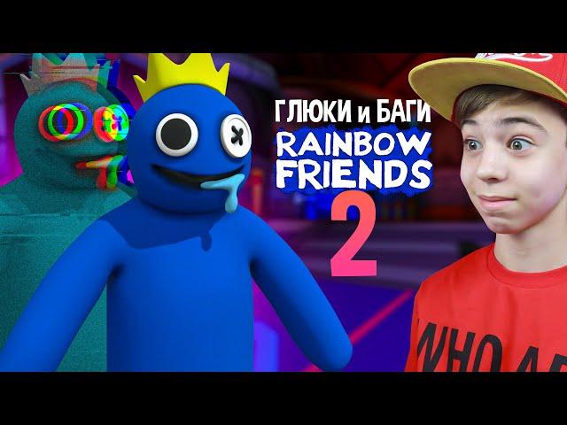  СЕКРЕТЫ ГЛЮКИ и БАГИ в РАДУЖНЫЕ ДРУЗЬЯ 2  РОБЛОКС Rainbow Friends 2