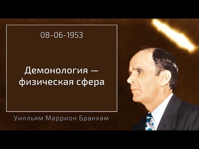 1953.06.08 "ДЕМОНОЛОГИЯ - ФИЗИЧЕСКАЯ СФЕРА" - Уилльям Маррион Бранхам