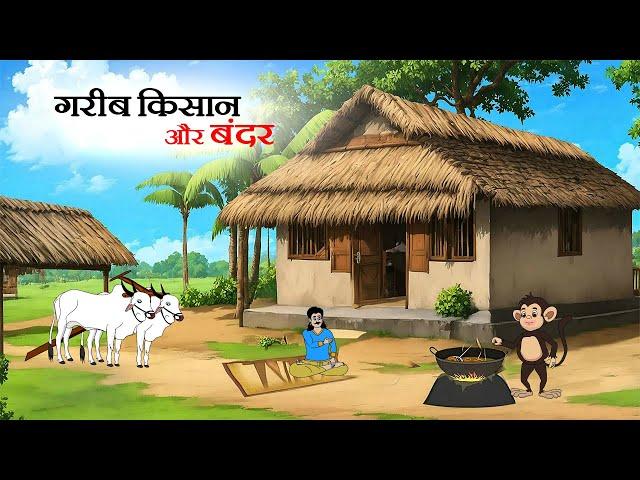 गरीब किसान और बंदर | Gareeb kisan aur bandar |  Hindi Kahani | new story | Cartoon Kahani