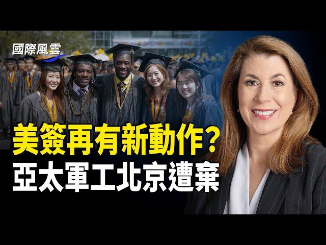 突發！美H1B工作簽證或失業即走人？中共突對投資美股者追稅；北京遭遺棄 亞太軍工格局重塑 中共影響力下滑【國際風雲】