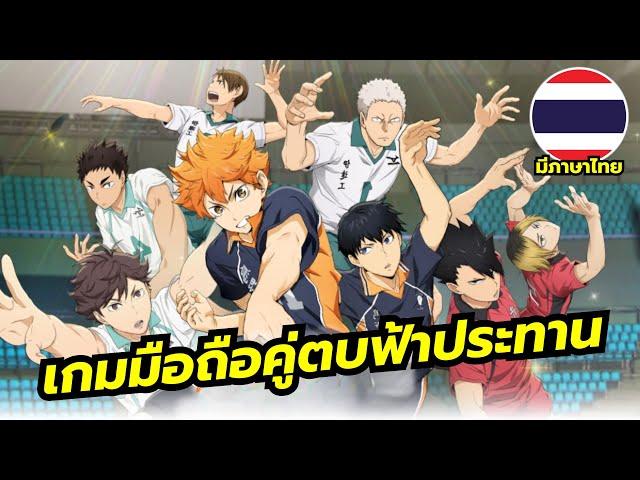 HAIKYU!! TOUCH THE DREAM เกมมือถือจัดทีมแข่งวอลเล่ย์บอลจากอนิเมะดัง ภาษาไทยมาแล้ว