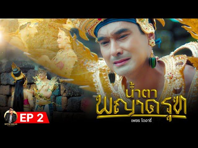 มินิซีรี่ส์ น้ำตาพญาครุฑ EP2