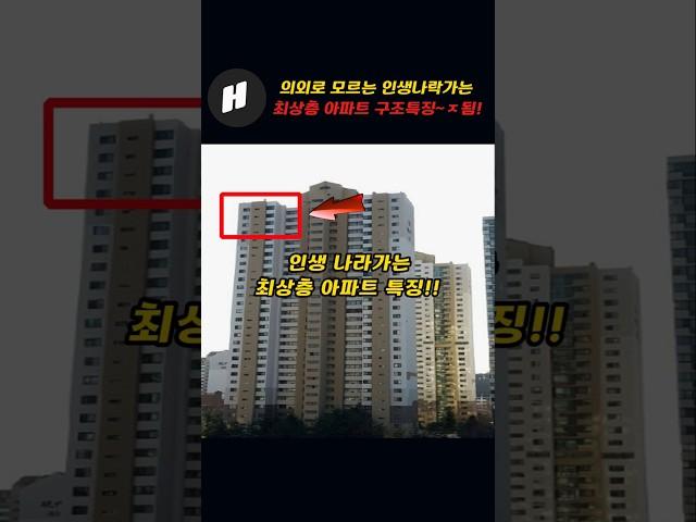 의외로 모르는 사면 인생나락가는 최상층 아파트 구조특징!!~ㅈ됨!!