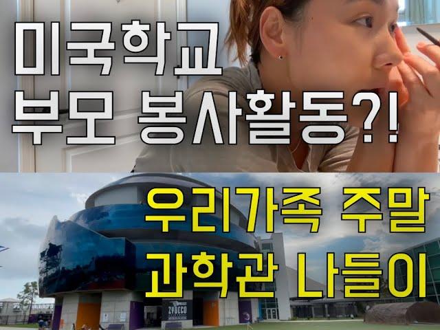 미국학교에서 부모가 봉사활동을 한다고요?ㅣ따라하면 안되는 겟레디윗미ㅣ주말근교 미국 과학관 나들이ㅣ벽 가득한 스탠리 텀블러