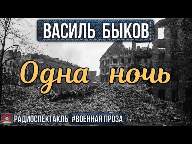 Василь Быков. Одна ночь. Аудиокнига. Озвучено проектом NEOСФЕРА