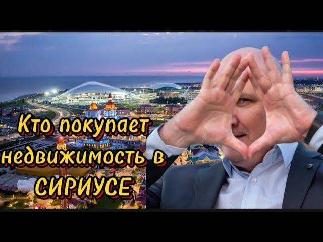 Сириус ПГТ | Районы Сочи | Олимпийский парк | Кто покупает недвижимость в Сириусе