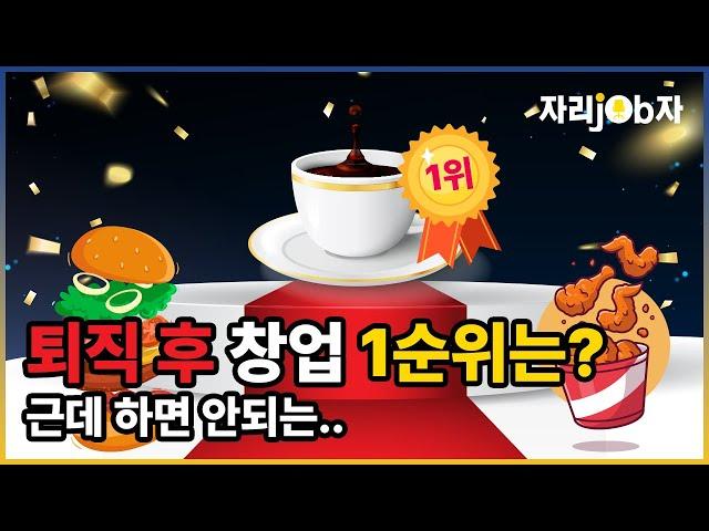 [자리잡자] 퇴직 후 창업 1순위는?#퇴직 #창업 #은퇴 #재취업