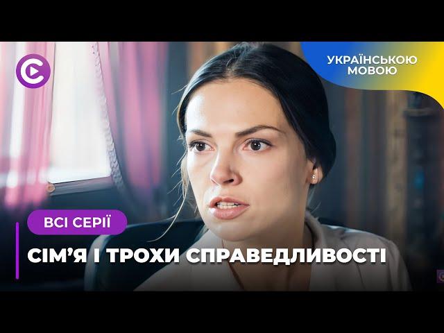 ДЕТЕКТИВНА НОВИНКА!  Марина шукає правду про своє минуле. «Сім’я і трохи справедливості». Всі серії