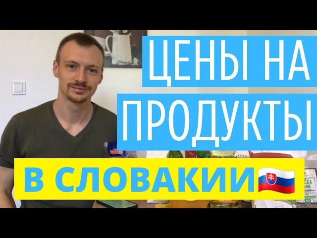 Цены на продукты в Словакии | Сколько стоят продукты в Словакии? Ціни на продукти у Словаччині