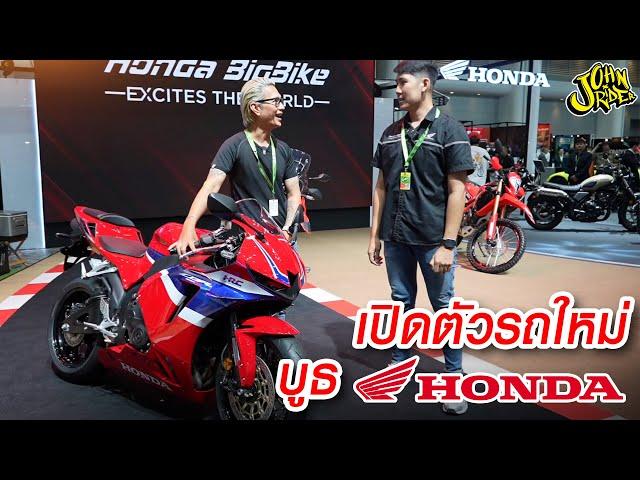 เปิดตัวรถใหม่ บูธ HONDA