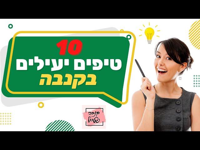  10 טיפים יעילים בקנבה, בואו ללמוד טריקים יעילים בקנבה 