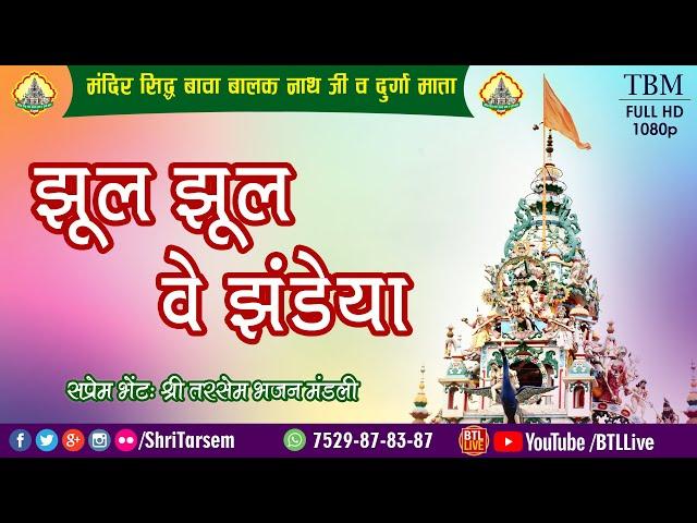 Jhool Jhool Ve Jhandeya - Shri Tarsem Bhajan Mandli