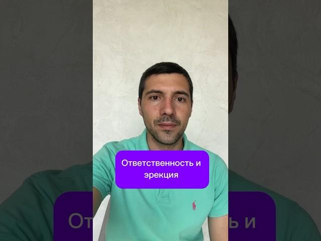 Ответственность и эрекция #психолог #психология #сексолог