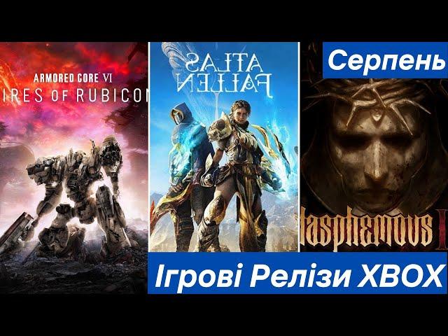 Релізи XBOX та Game Pass Серпень 2023
