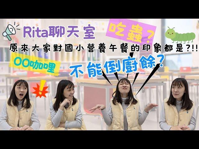 Rita聊天室｜國小營養午餐｜沒想到菜蟲竟然要配㊙️吃.. (⊙ꇴ⊙)｜EP1