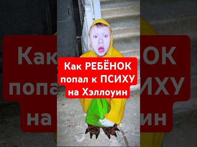 Как РЕБЁНОК попал к ПСИХУ на Хэллоуин #хэллоуин #хеллоуин #halloween #приколы #мемы