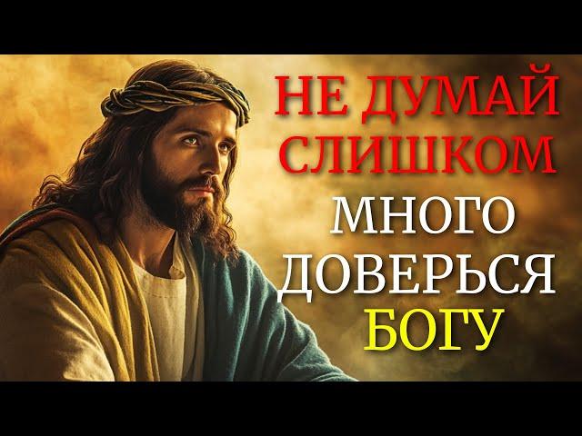11 КЛЮЧЕЙ ОТ ИИСУСА, КОТОРЫЕ НАУЧАТ ВАС ПЕРЕСТАТЬ ДУМАТЬ И ДОВЕРЯТЬ