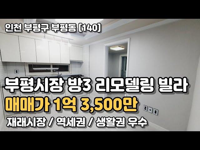 인천 부평동 재래시장 인근 리모델링 구옥빌라 매매 [인천부평빌라매매](140)