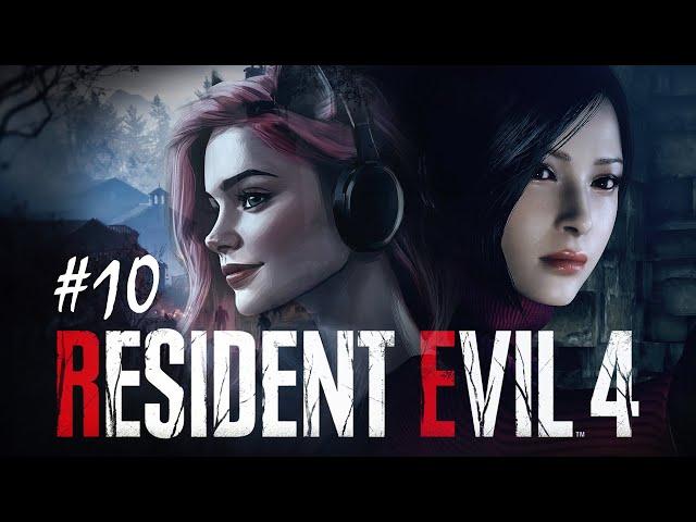 ФИНАЛИМ ДЕВОЧКУ В КРАСНОМ - Впервые в ‍️ Resident Evil 4 Remake (#10) | РЕСТРИМ