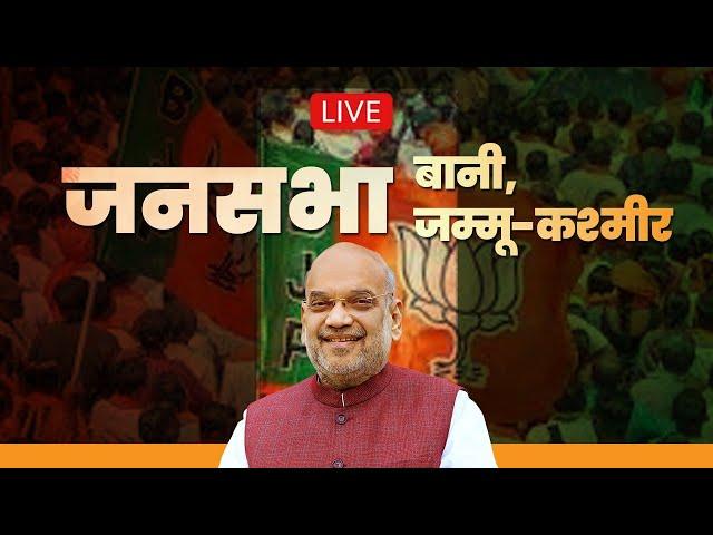 LIVE: HM Shri Amit Shah addresses public meeting in Bani, Jammu and Kashmir