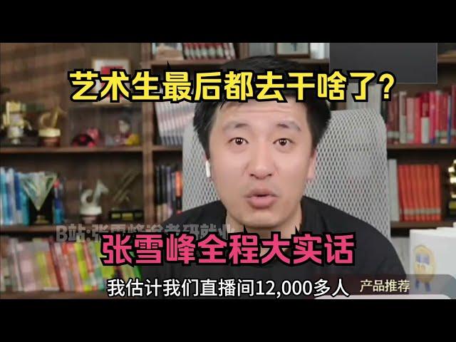 艺术生最后都去干啥了？张雪峰全程大实话